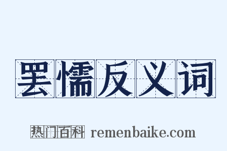 罢懦反义词是什么意思的图片